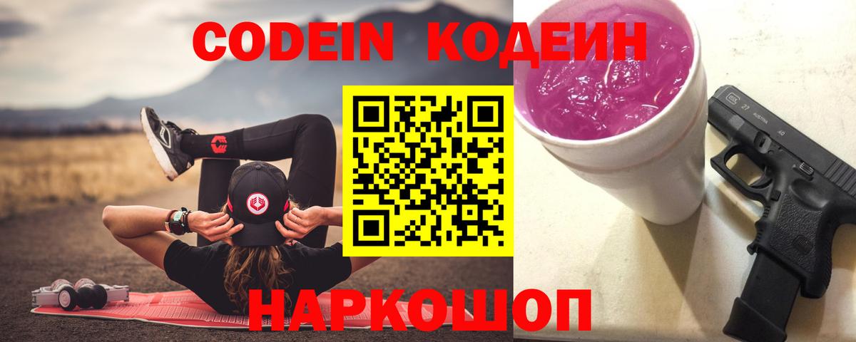 Боровичи  Кодеин напиток Lean (лин)  Вход с VPN  Codein Purple Drank 